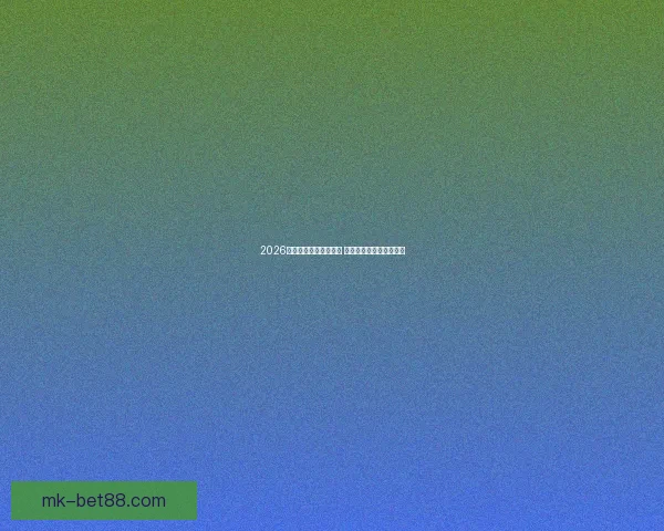 2026年世界杯完整赛程公布 赛事安排与各队对阵一览