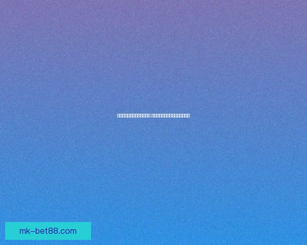 世界杯足球竞猜入口全面解析 最新赛况预测与投注攻略尽在此处