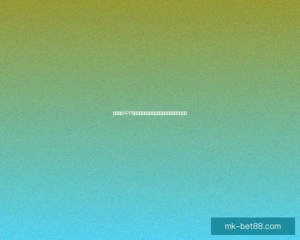 MK体育下载全方位解析 让你畅享精彩体育赛事和投注体验