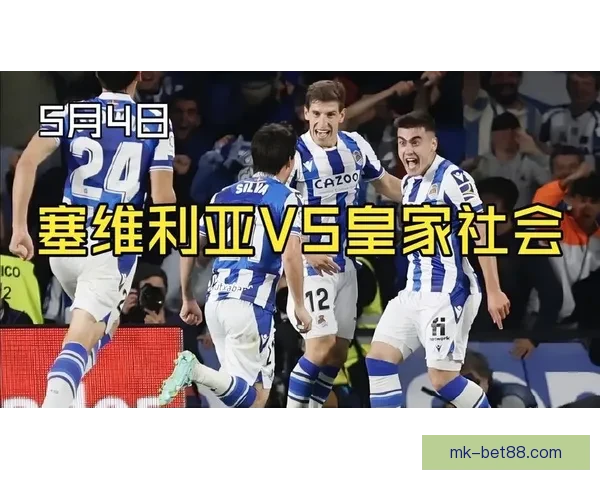 塞维利亚对阵皇家社会前瞻多重关键因素解析